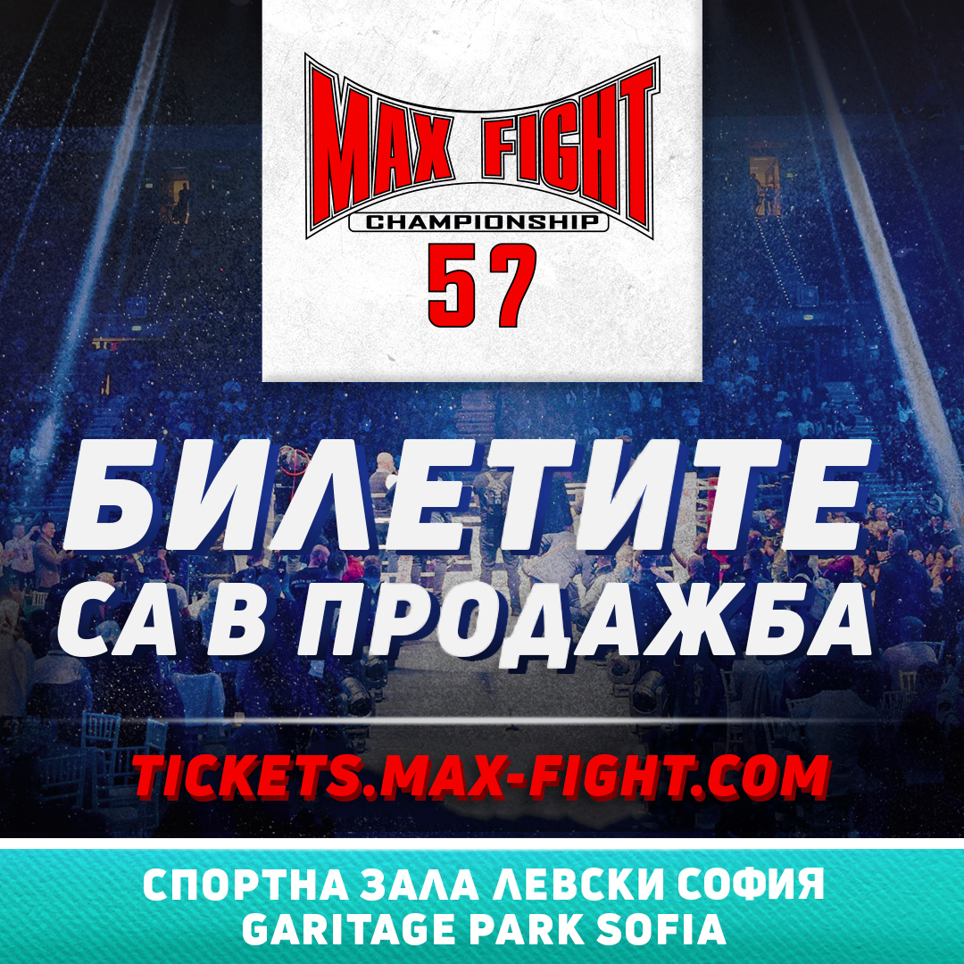 Билетите за MAX FIGHT 57 са в продажба!
