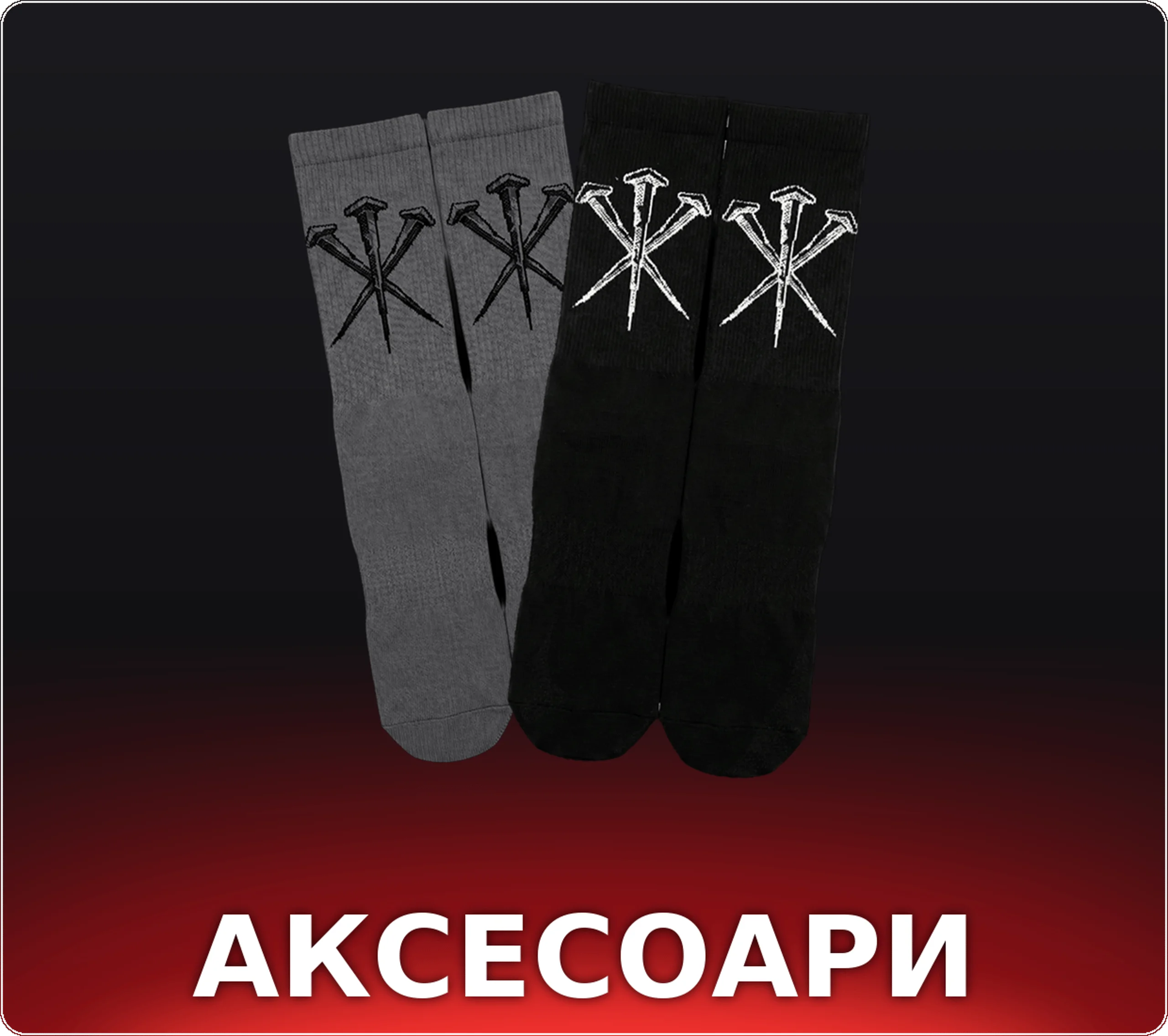 Аксесоари